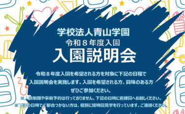 令和８年度入園説明会
